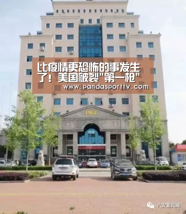 比疫情更恐怖的事发生了！美国破裂