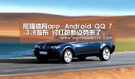 熊猫体育app-Android QQ 7.3.8发布 讨红包新姿势来了