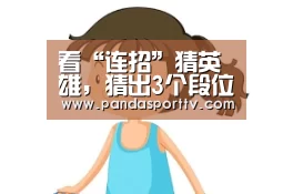 看“连招”猜英雄，猜出3个段位不低，全猜到可以单挑“梦泪”了！：熊猫体育官网