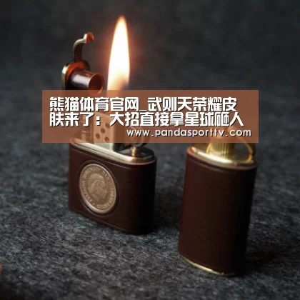 熊猫体育官网