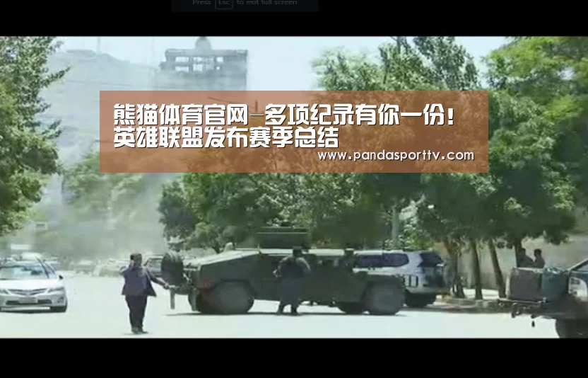 熊猫体育官网-多项纪录有你一份！英雄联盟发布赛季总结