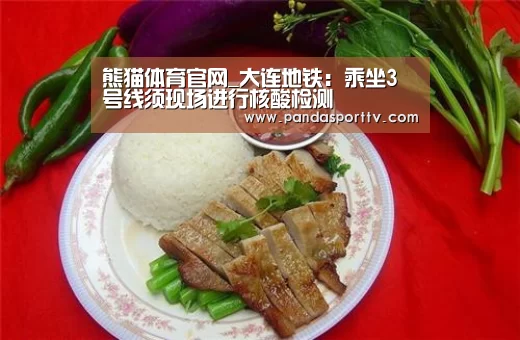 熊猫体育官网_大连地铁：乘坐3号线须现场进行核酸检测