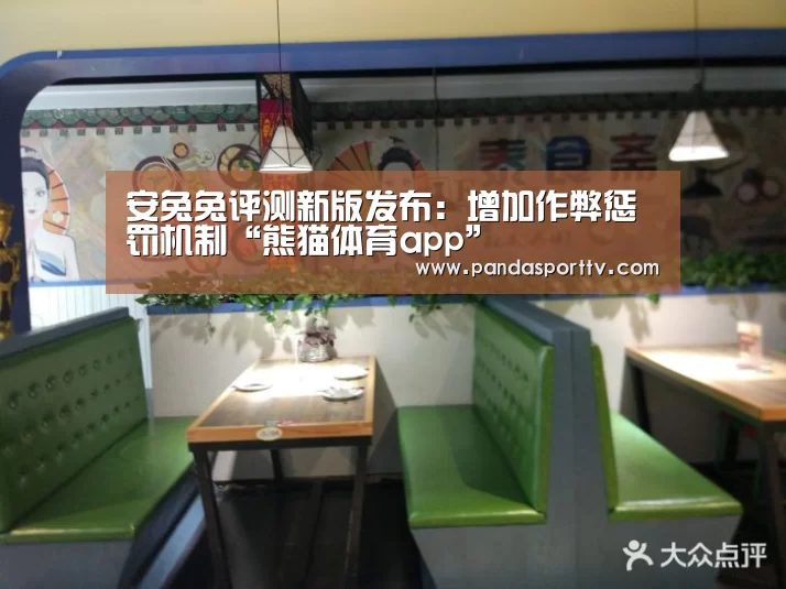安兔兔评测新版发布：增加作弊惩罚机制“熊猫体育app”
