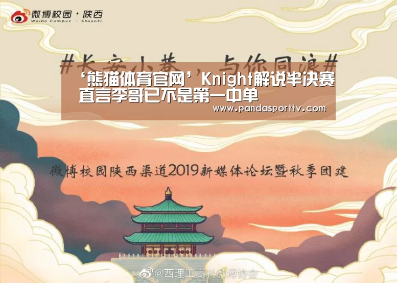 ‘熊猫体育官网’Knight解说半决赛 直言李哥已不是第一中单