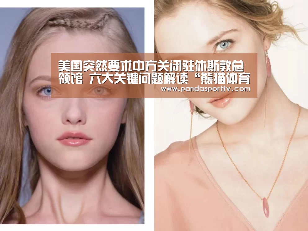 美国突然要求中方关闭驻休斯敦总领馆 六大关键问题解读“熊猫体育”