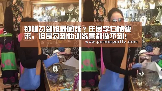 钟馗勾到谁最困难？庄周李白随便来，但是勾到他训练营都做不到！“熊猫入口”