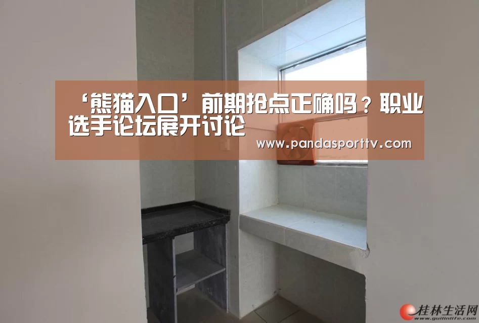 ‘熊猫入口’前期抢点正确吗？职业选手论坛展开讨论
