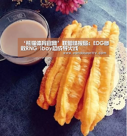 ‘熊猫体育官网’联盟情报局：EDG惨败RNG iboy恐成导火线