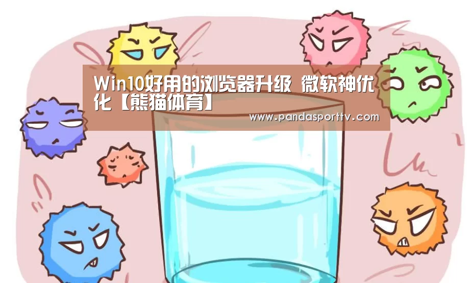 Win10好用的浏览器升级 微软神优化【熊猫体育】
