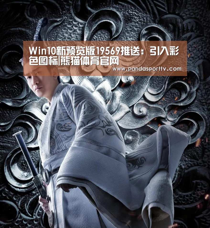 Win10新预览版19569推送：引入彩色图标|熊猫体育官网