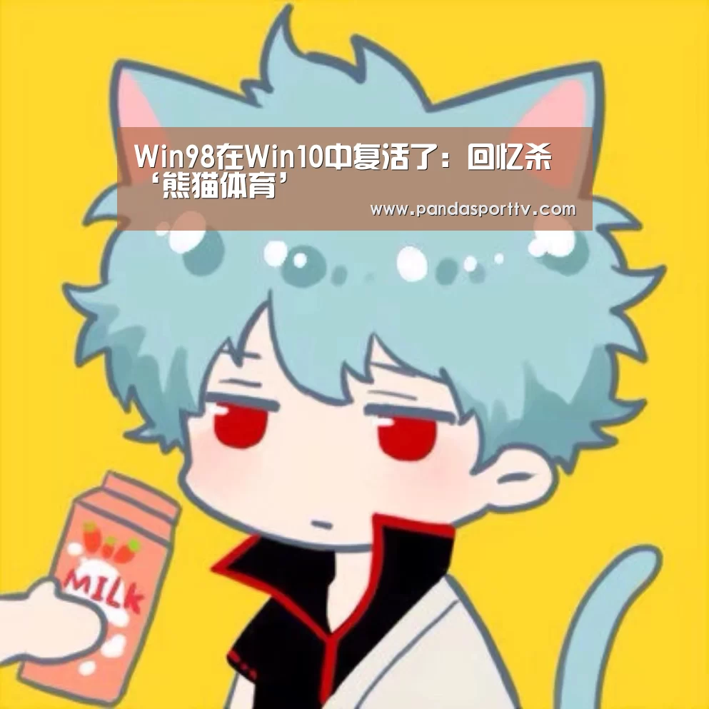 Win98在Win10中复活了：回忆杀‘熊猫体育’