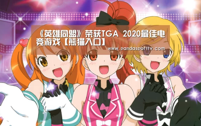 
《英雄同盟》荣获TGA 2020最佳电竞游戏【熊猫入口】
