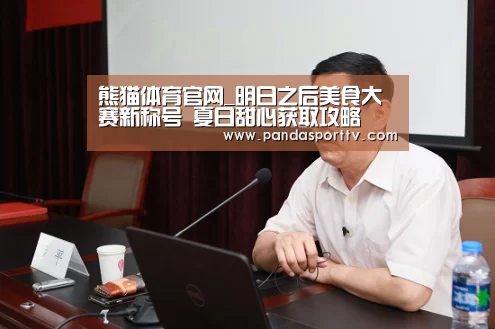 熊猫体育官网
