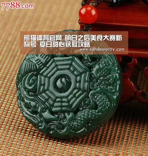 熊猫体育app