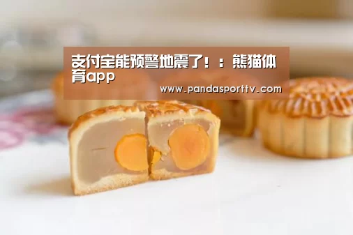 支付宝能预警地震了！：熊猫体育app