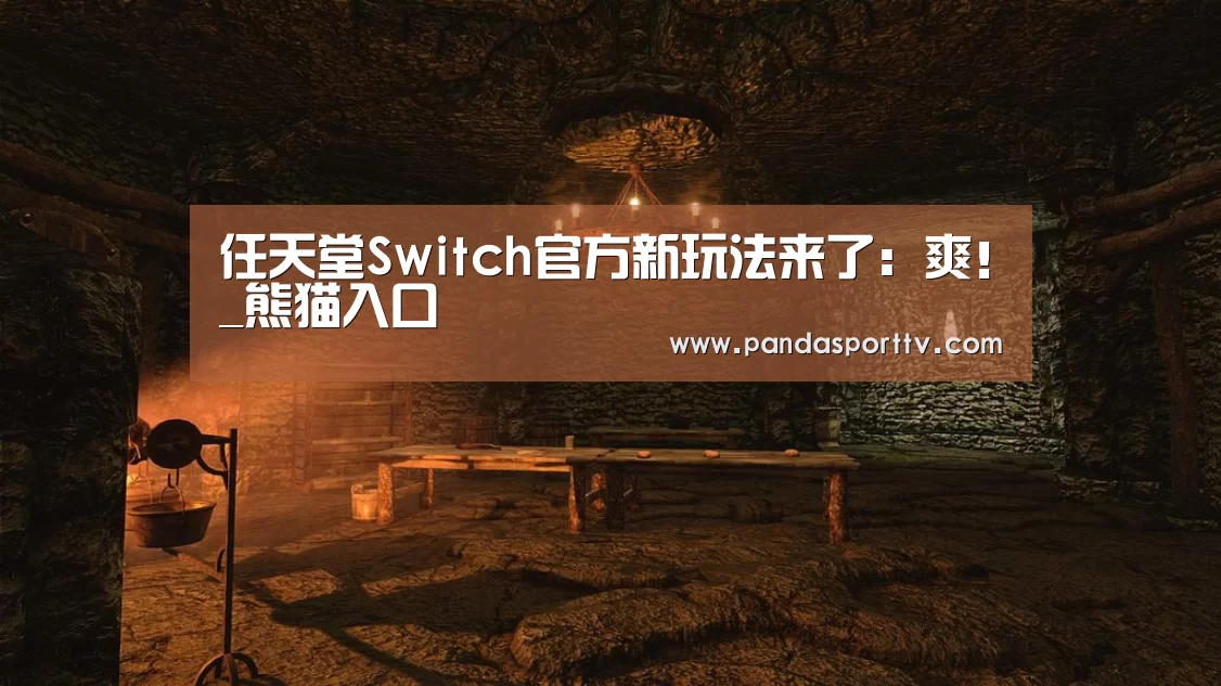 熊猫体育官网