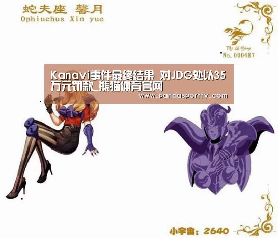 Kanavi事件最终结果 对JDG处以35万元罚款_熊猫体育官网
