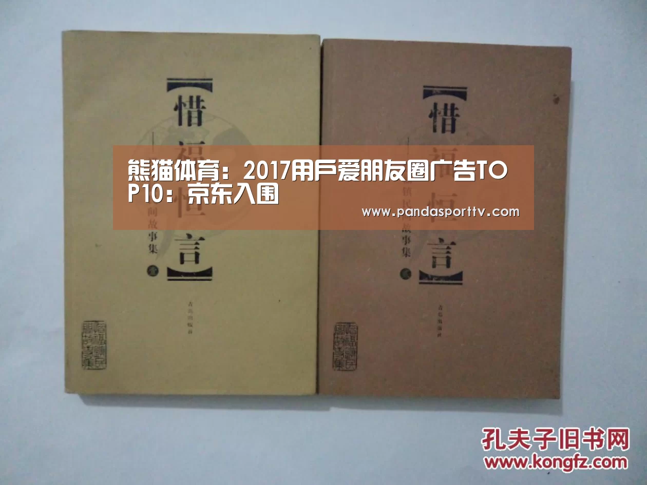 熊猫体育：2017用户爱朋友圈广告TOP10：京东入围