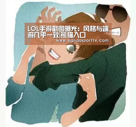 LOL手游截图曝光：风格与端游几乎一致|熊猫入口
