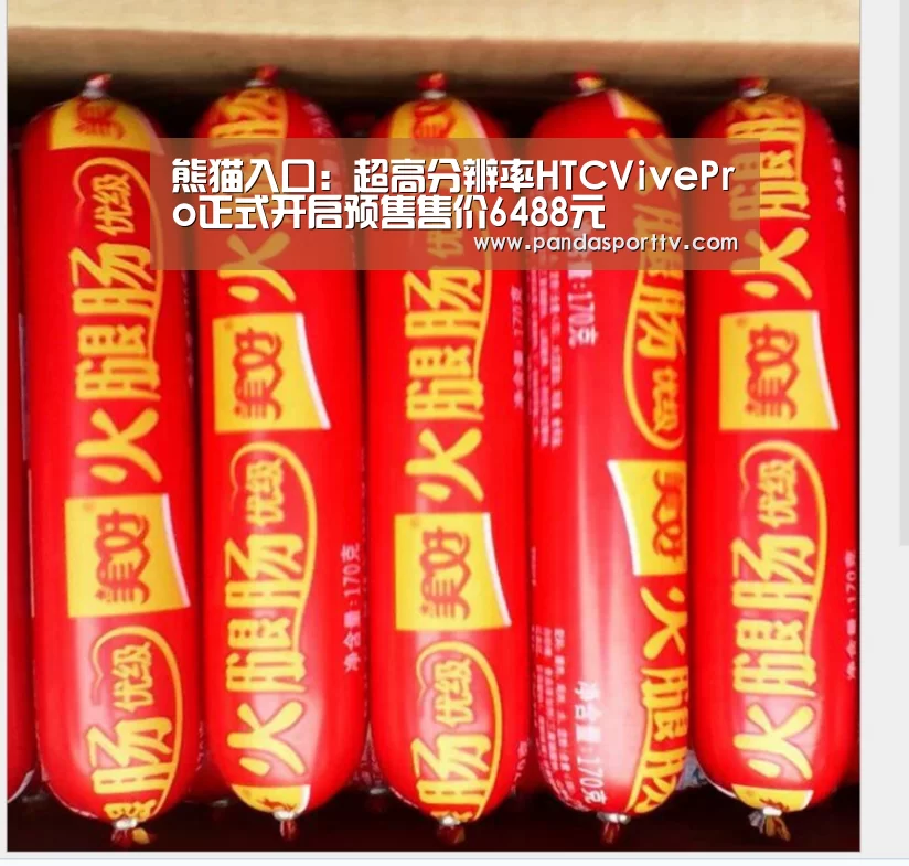 熊猫入口：超高分辨率HTCVivePro正式开启预售售价6488元